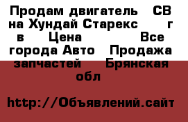 Продам двигатель D4СВ на Хундай Старекс (2006г.в.) › Цена ­ 90 000 - Все города Авто » Продажа запчастей   . Брянская обл.